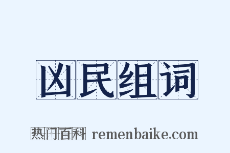 凶民组词是什么意思的图片